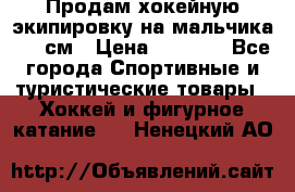 Продам хокейную экипировку на мальчика 170 см › Цена ­ 5 000 - Все города Спортивные и туристические товары » Хоккей и фигурное катание   . Ненецкий АО